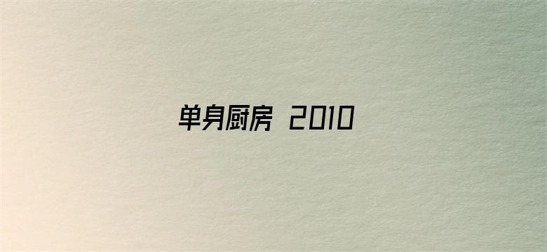 单身厨房 2010